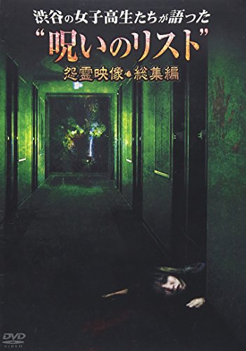 【中古】渋谷の女子高生たちが語った呪いのリスト 怨霊映像・総集編 [DVD]
