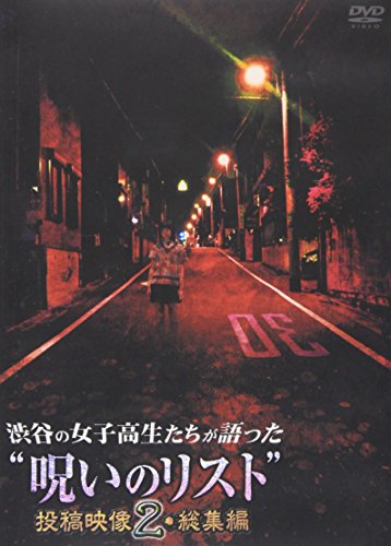【中古】渋谷の女子高生たちが語った呪いのリスト投稿映像2・総集編 [DVD]