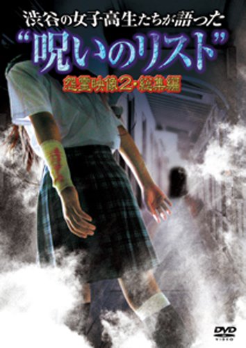 【中古】渋谷の女子高生たちが語った呪いのリスト 怨霊映像2・総集編 [DVD]
