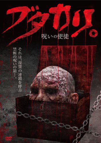 【中古】ブタカリ。 ~呪いの使徒~ [DVD]
