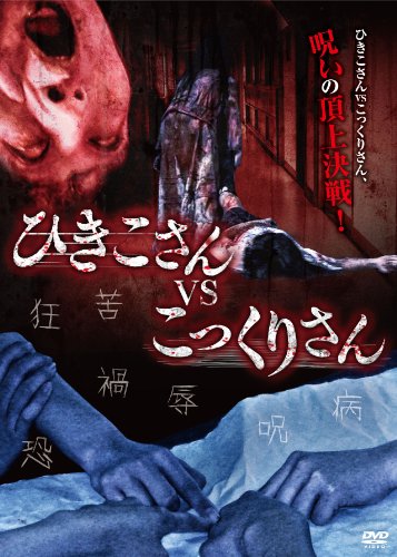 【中古】ひきこさん VS こっくりさん [DVD]