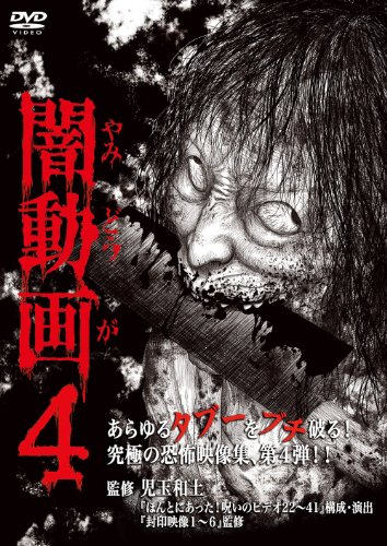 【中古】闇動画4 [DVD]