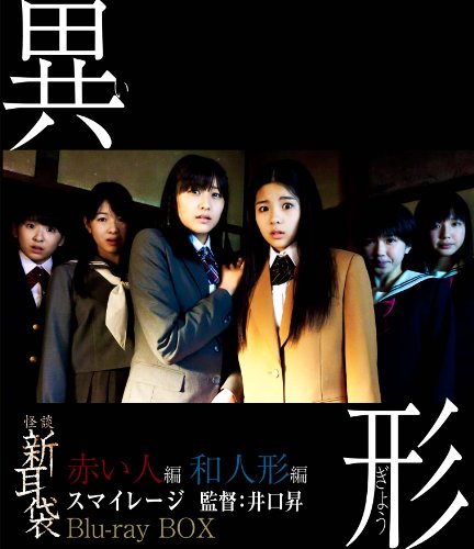【中古】怪談新耳袋異形BOX(初回限定版) [Blu-ray]