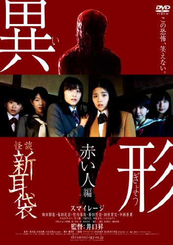 【中古】怪談新耳袋異形 赤い人編 [DVD]