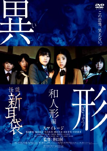 【中古】怪談新耳袋異形 和人形編 [DVD]