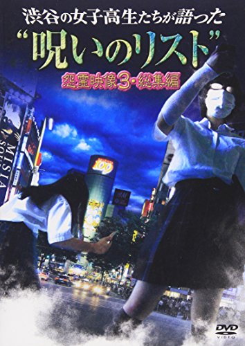 【中古】渋谷の女子高生たちが語った呪いのリスト怨霊映像3・総集編 [DVD]
