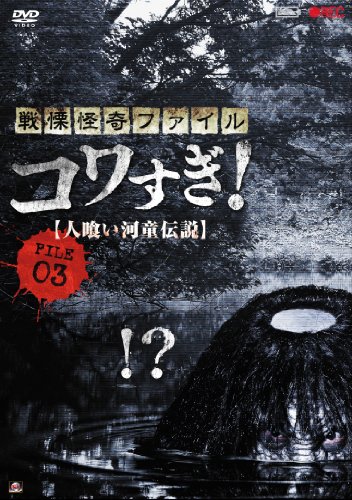 【中古】戦慄怪奇ファイル コワすぎ! FILE-03 人喰い河童伝説 [DVD]