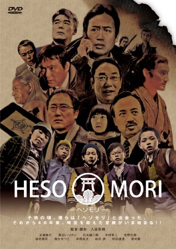 【中古】HESOMORI ~ヘソモリ~ [DVD]