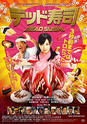 【中古】デッド寿司 スペシャルエディション[DVD]