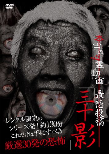 ご来店ありがとうございます。昭和・平成のCD、DVD、家電、音響機器など希少な商品も多数そろえています。レコード、楽器の取り扱いはございません。掲載していない商品もお探しいたします。映像商品にはタイトル最後に[DVD]、[Blu-ray]と表記しています。表記ないものはCDとなります。お気軽にメールにてお問い合わせください。本当の心霊動画 最恐投稿「三十影」 [DVD]【メーカー名】マジカル【メーカー型番】【ブランド名】グラッソ【商品説明】本当の心霊動画 最恐投稿「三十影」 [DVD]・中古品（ユーズド品）について商品画像はイメージです。中古という特性上、使用に影響ない程度の使用感・経年劣化（傷、汚れなど）がある場合がございます。商品のコンディション、付属品の有無については入荷の度異なります。また、中古品の特性上、ギフトには適しておりません。商品名に『初回』、『限定』、『〇〇付き』等の記載がございましても、特典・付属品・保証等は原則付属しておりません。付属品や消耗品に保証はございません。当店では初期不良に限り、商品到着から7日間は返品を受付けております。注文後の購入者様都合によるキャンセル・返品はお受けしていません。他モールでも併売している商品の為、完売の際は在庫確保できない場合がございます。ご注文からお届けまで1、ご注文⇒ご注文は24時間受け付けております。2、注文確認⇒ご注文後、当店から注文確認メールを送信します。3、在庫確認⇒新品、新古品：3-5日程度でお届け。※中古品は受注後に、再検品、メンテナンス等により、お届けまで3日-10日営業日程度とお考え下さい。米海外倉庫から取り寄せの商品については発送の場合は3週間程度かかる場合がございます。　※離島、北海道、九州、沖縄は遅れる場合がございます。予めご了承下さい。※配送業者、発送方法は選択できません。お電話でのお問合せは少人数で運営の為受け付けておりませんので、メールにてお問合せお願い致します。お客様都合によるご注文後のキャンセル・返品はお受けしておりませんのでご了承下さい。ご来店ありがとうございます。昭和・平成のCD、DVD、家電、音響機器など希少な商品も多数そろえています。レコード、楽器の取り扱いはございません。掲載していない商品もお探しいたします。映像商品にはタイトル最後に[DVD]、[Blu-ray]と表記しています。表記ないものはCDとなります。お気軽にメールにてお問い合わせください。