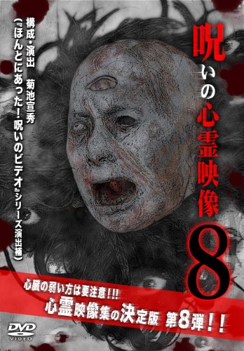 【中古】呪いの心霊映像8 [DVD]