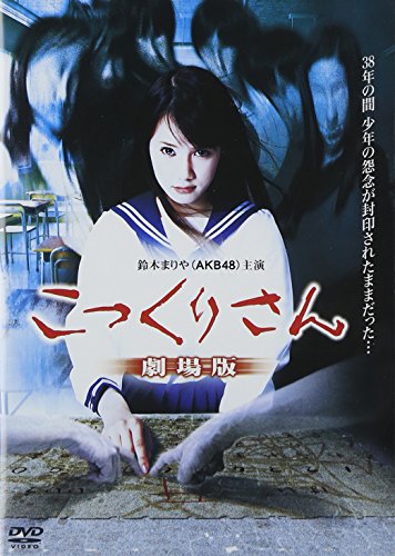 【中古】こっくりさん 劇場版 [DVD]