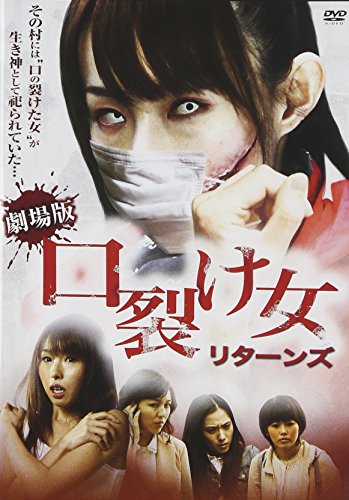 【中古】口裂け女 リターンズ [DVD]