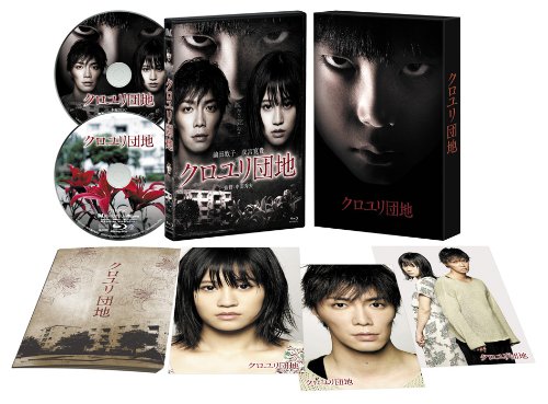 【中古】クロユリ団地 プレミアム・エディション(2枚組) [Blu-ray]