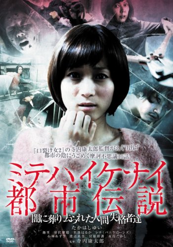 樂天商城 - 【中古】ミテハイケナイ都市伝説~闇に葬り去られた人間失格者達~ [DVD]