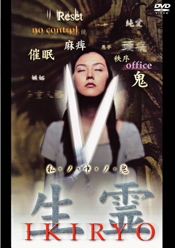 【中古】生霊 [DVD]