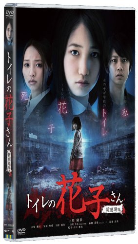 【中古】トイレの花子さん新劇場版 コレクターズ・エディション [DVD]