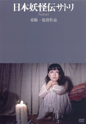 【中古】日本妖怪伝サトリ [DVD]