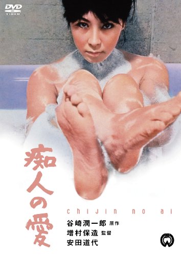 【中古】痴人の愛 [DVD]