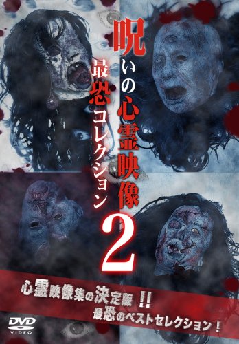 【中古】呪いの心霊映像 最恐コレクション2 [DVD]
