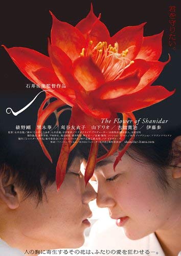 【中古】シャニダールの花 特別版 [DVD]