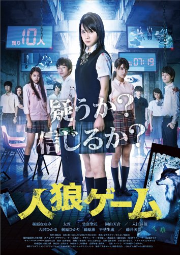 【中古】人狼ゲーム プレミアム・エディション [DVD]