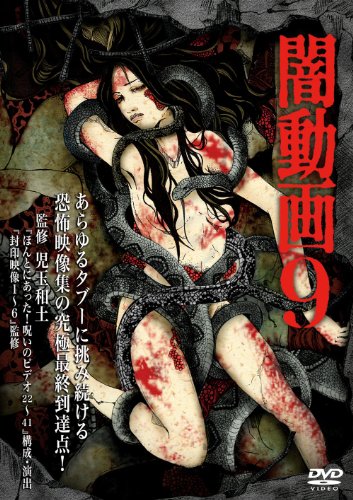 【中古】闇動画9 [DVD]