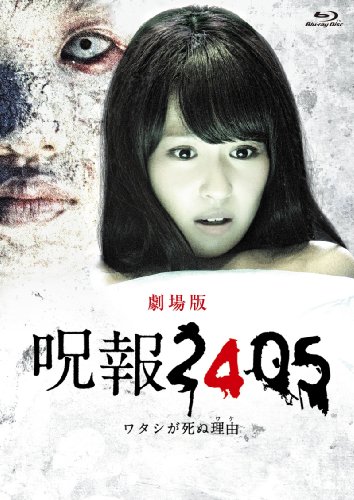 【中古】「呪報2405 ワタシが死ぬ理由 劇場版」Blu-ray特別版 (特典DVD付2枚組)