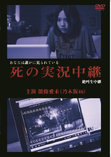 【中古】死の実況中継 劇場版 [DVD]