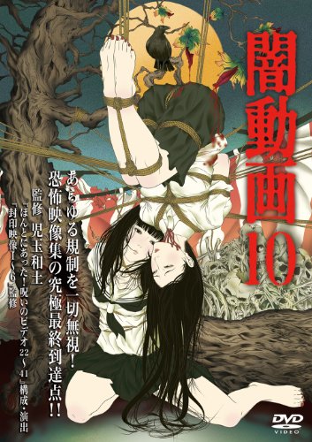 ご来店ありがとうございます。昭和・平成のCD、DVD、家電、音響機器など希少な商品も多数そろえています。レコード、楽器の取り扱いはございません。掲載していない商品もお探しいたします。映像商品にはタイトル最後に[DVD]、[Blu-ray]と表記しています。表記ないものはCDとなります。お気軽にメールにてお問い合わせください。闇動画10 [DVD]【メーカー名】洒落怖【メーカー型番】【ブランド名】洒落怖【商品説明】闇動画10 [DVD]・中古品（ユーズド品）について商品画像はイメージです。中古という特性上、使用に影響ない程度の使用感・経年劣化（傷、汚れなど）がある場合がございます。商品のコンディション、付属品の有無については入荷の度異なります。また、中古品の特性上、ギフトには適しておりません。商品名に『初回』、『限定』、『〇〇付き』等の記載がございましても、特典・付属品・保証等は原則付属しておりません。付属品や消耗品に保証はございません。当店では初期不良に限り、商品到着から7日間は返品を受付けております。注文後の購入者様都合によるキャンセル・返品はお受けしていません。他モールでも併売している商品の為、完売の際は在庫確保できない場合がございます。ご注文からお届けまで1、ご注文⇒ご注文は24時間受け付けております。2、注文確認⇒ご注文後、当店から注文確認メールを送信します。3、在庫確認⇒新品、新古品：3-5日程度でお届け。※中古品は受注後に、再検品、メンテナンス等により、お届けまで3日-10日営業日程度とお考え下さい。米海外倉庫から取り寄せの商品については発送の場合は3週間程度かかる場合がございます。　※離島、北海道、九州、沖縄は遅れる場合がございます。予めご了承下さい。※配送業者、発送方法は選択できません。お電話でのお問合せは少人数で運営の為受け付けておりませんので、メールにてお問合せお願い致します。お客様都合によるご注文後のキャンセル・返品はお受けしておりませんのでご了承下さい。ご来店ありがとうございます。昭和・平成のCD、DVD、家電、音響機器など希少な商品も多数そろえています。レコード、楽器の取り扱いはございません。掲載していない商品もお探しいたします。映像商品にはタイトル最後に[DVD]、[Blu-ray]と表記しています。表記ないものはCDとなります。お気軽にメールにてお問い合わせください。