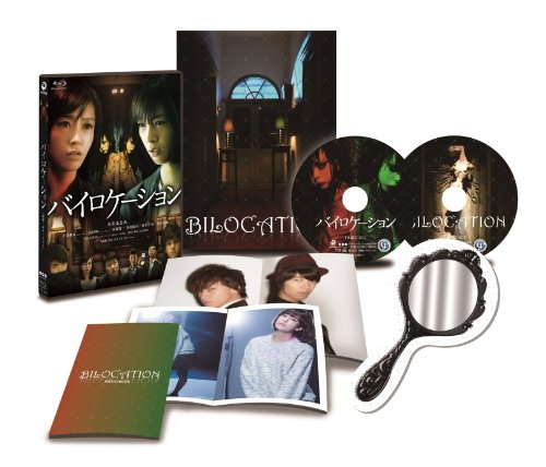 【中古】バイロケーション Blu-ray 最恐・エディション(スペシャル・ビジュアルブック付)