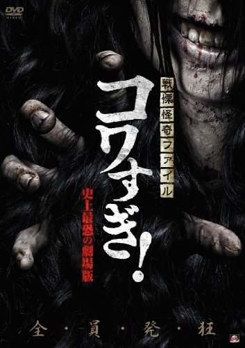 【中古】戦慄怪奇ファイル コワすぎ! 史上最恐の劇場版 [DVD]