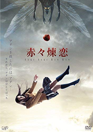 【中古】赤々煉恋 [DVD]