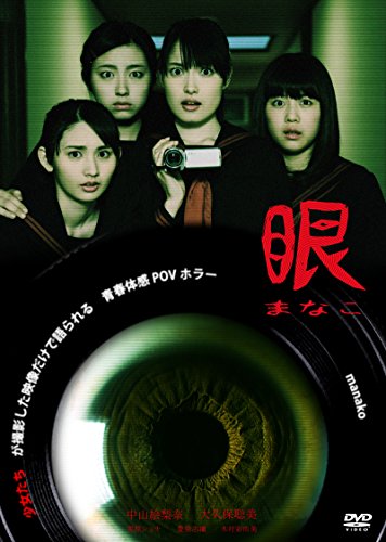 【中古】眼-まなこ- [DVD]