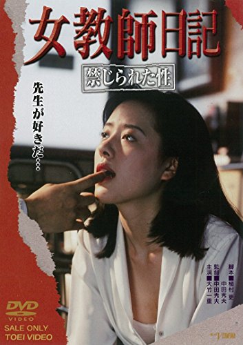【中古】女教師日記 禁じられた性 [DVD]
