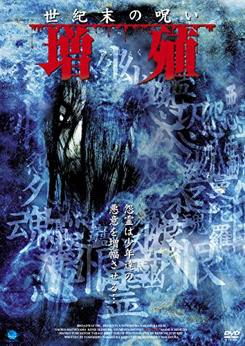 【中古】蔵出しホラームービー傑作選 世紀末の呪い 増殖 [DVD]