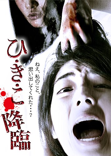 【中古】ひ・き・こ 降臨 [DVD]
