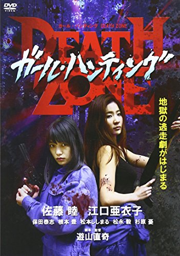 【中古】ガール・ハンティング/DEATH ZONE [DVD]