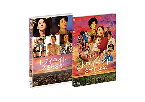 【中古】トワイライト ささらさや 2枚組(本編+特典ディスクDVD)