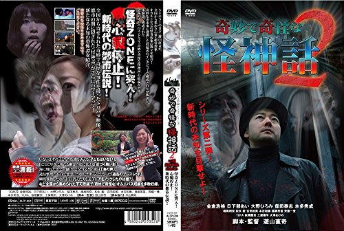 【中古】奇妙で奇怪な怪神話2 [DVD]