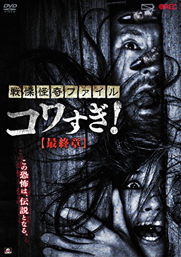 【中古】戦慄怪奇ファイル コワすぎ! 最終章 [DVD]