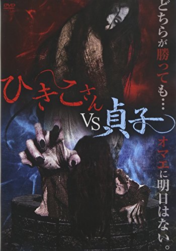 【中古】ひきこさんVS貞子 [DVD]