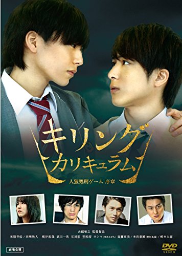 【中古】キリング・カリキュラム 〜人狼処刑ゲーム 序章〜 [DVD]