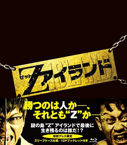 【中古】Zアイランド [Blu-ray]