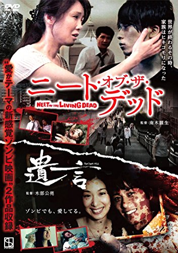 【中古】ニート・オブ・ザ・デッド/遺言 [DVD]