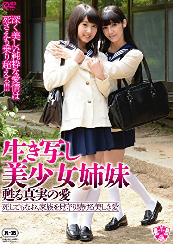 【中古】生き写し美少女姉妹 甦る真実の愛 [DVD]