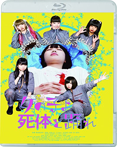 【中古】女の子よ死体と踊れ [Blu-ray]