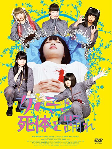 【中古】女の子よ死体と踊れ [DVD]