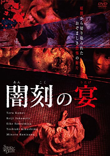 【中古】闇刻の宴 [DVD]