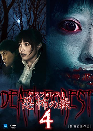 【中古】デスフォレスト 恐怖の森4 [DVD]
